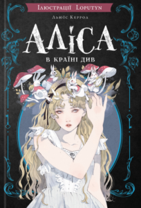 Аліса в країні див